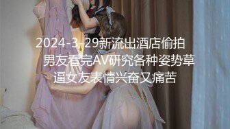 2024-3-29新流出酒店偷拍❤️男友看完AV研究各种姿势草逼女友表情兴奋又痛苦