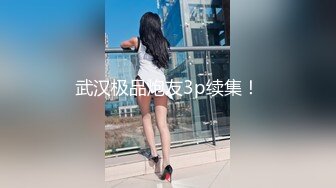 青春无敌！极品嫩妹良心福利姬【委屈小狗】VIP福利私拍，长腿无毛美鲍被富二代各种啪啪调教 (2)