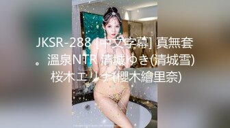 JKSR-288 [中文字幕] 真無套。溫泉NTR 清城ゆき(清城雪) 桜木エリナ(櫻木繪里奈)