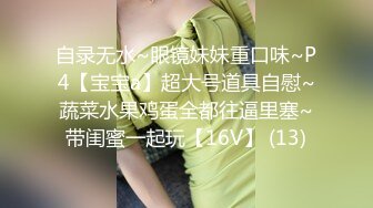 【在校大一学妹】校花级女神，倒是第一次看见，清秀乖乖女，穴奶必然上品 (5)