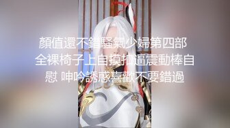 顏值還不錯騷氣少婦第四部 全裸椅子上自摸扣逼震動棒自慰 呻吟誘惑喜歡不要錯過