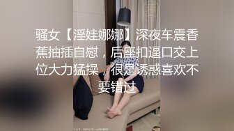 骚女【淫娃娜娜】深夜车震香蕉抽插自慰，后座扣逼口交上位大力猛操，很是诱惑喜欢不要错过