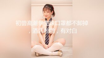 露脸清纯小骚货『奶萝喵四』❤️勾人小妖精被大鸡巴爸爸无套爆炒内射，小穴穴被灌满爸爸精液，清纯淫靡和谐并存V (4)