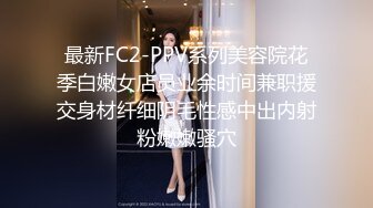 最新FC2-PPV系列美容院花季白嫩女店员业余时间兼职援交身材纤细阴毛性感中出内射粉嫩嫩骚穴