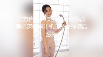 官方售价10美元JVID高品质爱妃深喉榨汁机口技女神酒店激战