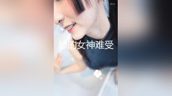 舔的女神难受