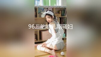 96二胎哺乳期骚妇