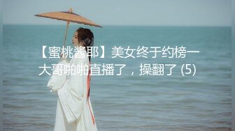 【蜜桃酱耶】美女终于约榜一大哥啪啪直播了，操翻了 (5)