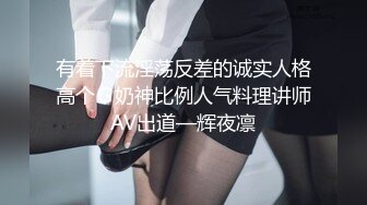 有着下流淫荡反差的诚实人格高个Ｇ奶神比例人气料理讲师AV出道—辉夜凛