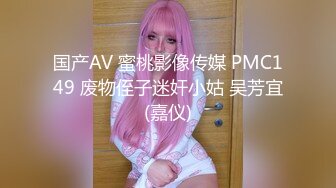 国产AV 蜜桃影像传媒 PMC149 废物侄子迷奸小姑 吴芳宜(嘉仪)