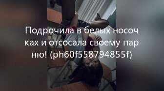 Подрочила в белых носочках и отсосала своему парню! (ph60f558794855f)