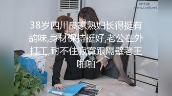 38岁四川良家熟妇长得挺有韵味,身材保持挺好,老公在外打工,耐不住寂寞跟隔壁老王啪啪