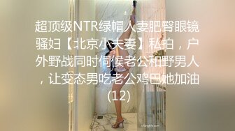 超顶级NTR绿帽人妻肥臀眼镜骚妇【北京小夫妻】私拍，户外野战同时伺候老公和野男人，让变态男吃老公鸡巴她加油 (12)