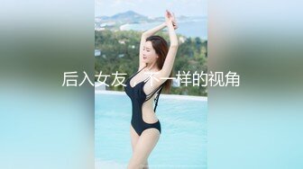 后入女友，不一样的视角