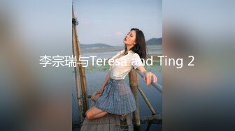 李宗瑞与Teresa and Ting 2