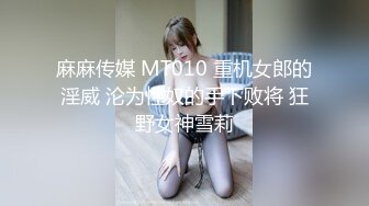 麻麻传媒 MT010 重机女郎的淫威 沦为性奴的手下败将 狂野女神雪莉