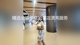 高挑模特性感肉絲酒店衛生間被攝影師玩表情銷魂