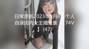 日常更新2023年9月6日个人自录国内女主播合集【174V】 (47)