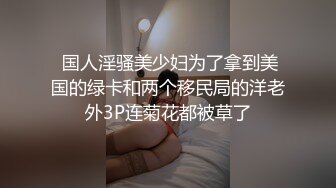 迷人的兔子姐姐【裸舞下篇】全程露脸丝袜诱惑，精油涂抹全身性感的大奶子，修过的逼毛镜头前各种诱惑狼友，精彩刺激!