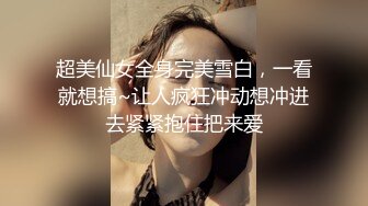 超美仙女全身完美雪白，一看就想搞~让人疯狂冲动想冲进去紧紧抱住把来爱