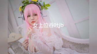 女上位吞吐jb