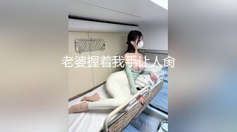 淫妻大神近期新作，【番尼君】，分享老婆，喜欢找单男和换妻，质量挺高，淫乱大场面，下 (3)