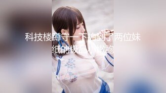  美貌翘臀小女友 在家和男友爱爱 内射