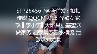 STP26456 ?会所首发? 扣扣传媒 QQCM-018 淫欲女家政 ▌李小萤▌大阳具强塞蜜穴做家务 超强震感淫水横流 泄欲爆射尤物