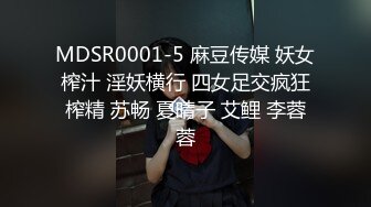 MDSR0001-5 麻豆传媒 妖女榨汁 淫妖横行 四女足交疯狂榨精 苏畅 夏晴子 艾鲤 李蓉蓉