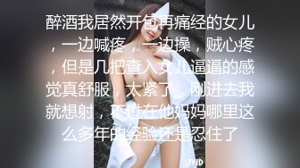 醉酒我居然开包再痛经的女儿，一边喊疼，一边操，贼心疼，但是几把查入女儿逼逼的感觉真舒服，太紧了，刚进去我就想射，不过在他妈妈哪里这么多年的经验还是忍住了