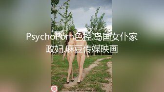 PsychoPorn色控.岛国女仆家政妇.麻豆传媒映画