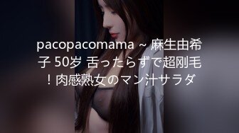 pacopacomama ~ 麻生由希子 50岁 舌ったらずで超刚毛！肉感熟女のマン汁サラダ