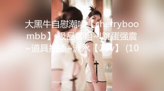 大黑牛自慰潮喷【cherryboombb】 极品御姐~!跳蛋强震~道具抽插~流水【25v】 (10)