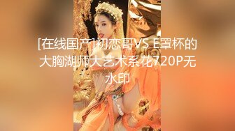 美乳丰臀 身材超棒的御姐女神〖Vita〗用大屌教训顽皮的女神，再内射她的小穴，平时有多高冷，床上就有多饥渴