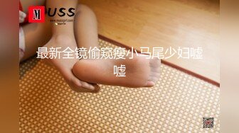 玩的就是真实十年约炮大神【一杆钢枪 】推特私拍，乐忠于开发调教高质清纯女学生3P调教 (5)