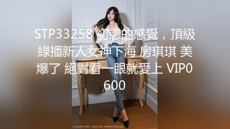 STP33258 初戀的感覺，頂級綠播新人女神下海 房琪琪 美爆了 絕對看一眼就愛上 VIP0600