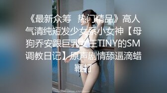 广州 知名 · Ts陈雯雯 · 富二代寻求刺激，吃美人屌，舔足，仙女棒越吃越硬了！