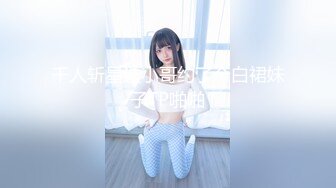 【新速片遞】   ♈网红名媛♈御姐尤物女神〖娜娜〗女高中生和老師的故事，白丝JK制服娜娜俏皮又可爱，一线天白虎大肥鲍简直无敌