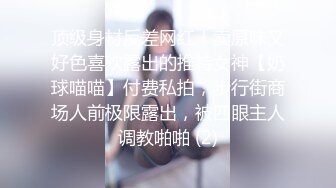 身材高挑模特儿级别的外围女神，小哥连夸她身材好，穿上连体情趣黑丝，流鼻血