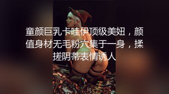 童颜巨乳卡哇伊顶级美妞，颜值身材无毛粉穴集于一身，揉搓阴蒂表情诱人