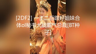 [2DF2] 一王二后跟好姐妹合体ol秘书大战霸气总裁[BT种子]