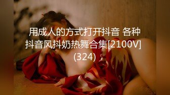 用成人的方式打开抖音 各种抖音风抖奶热舞合集[2100V] (324)