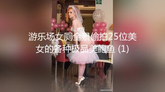 游乐场女厕全景偷拍25位美女的各种极品美鲍鱼 (1)