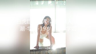 【水冰月】雪乳嫩模4月新作-身材苗条骨感痩的甜美女神，竟然有一对呼之欲出的巨乳！这次被金主大人无套内射 嫩逼红红的