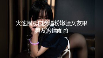 年轻嫩妹子模特身材黑丝长腿 撅起屁股露出一线天鲍鱼