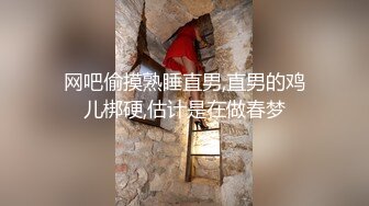 网吧偷摸熟睡直男,直男的鸡儿梆硬,估计是在做春梦