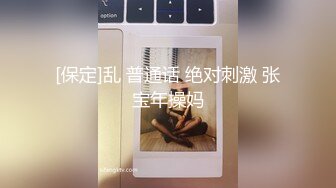 [保定]乱 普通话 绝对刺激 张宝年操妈