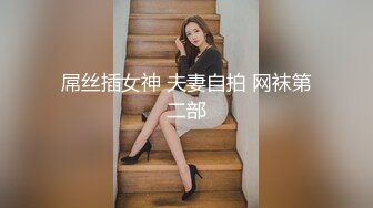 漂亮小姐姐 我水很多 快点插进去宝贝 操逼不比抠逼舒服吗 骚逼抠的受不了求操 骚话不停 撅着大肥屁屁被偷偷无套输出