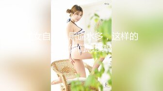 美女自摸！黑逼水多，这样的美女你们想操吗