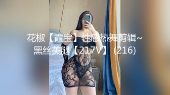   树屋轻调灵灵，尾随下班回家的OL女邻居，白色蕾丝内裤堵嘴，捆绑TJ